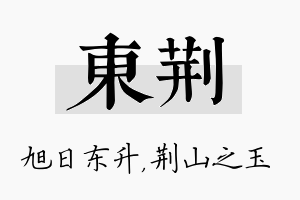 东荆名字的寓意及含义