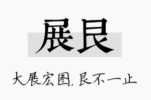 展艮名字的寓意及含义