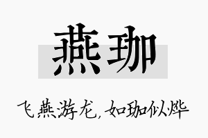 燕珈名字的寓意及含义