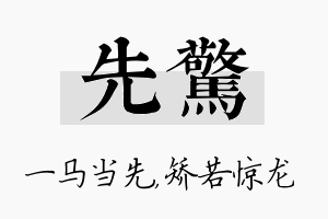 先惊名字的寓意及含义