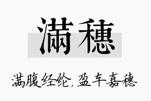 满穗名字的寓意及含义