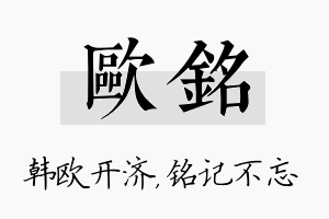 欧铭名字的寓意及含义