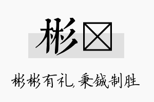 彬铖名字的寓意及含义