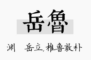 岳鲁名字的寓意及含义