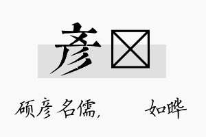 彦珺名字的寓意及含义