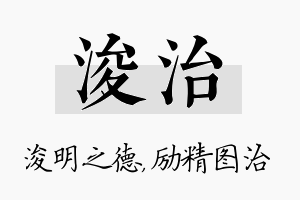 浚治名字的寓意及含义