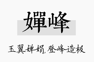 婵峰名字的寓意及含义