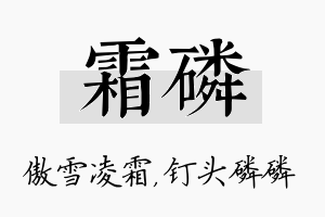 霜磷名字的寓意及含义