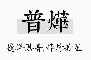 普烨名字的寓意及含义