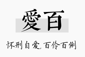 爱百名字的寓意及含义