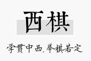 西棋名字的寓意及含义