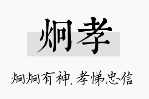 炯孝名字的寓意及含义