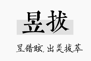 昱拔名字的寓意及含义