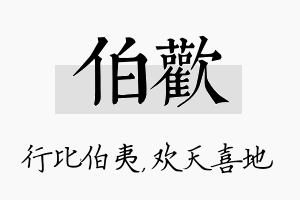 伯欢名字的寓意及含义