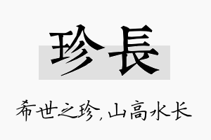 珍长名字的寓意及含义