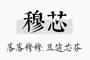 穆芯名字的寓意及含义