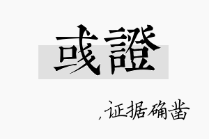 彧证名字的寓意及含义