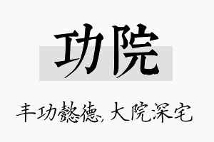 功院名字的寓意及含义