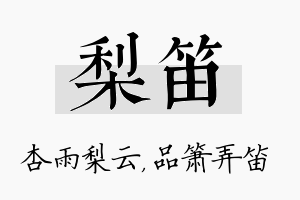 梨笛名字的寓意及含义