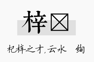 梓蒨名字的寓意及含义