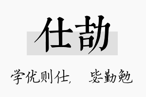 仕劼名字的寓意及含义