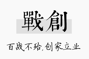 战创名字的寓意及含义