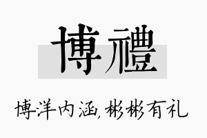 博礼名字的寓意及含义