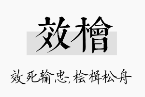 效桧名字的寓意及含义