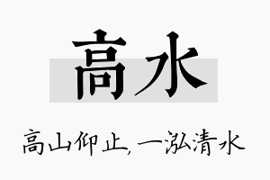 高水名字的寓意及含义