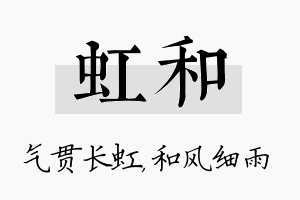 虹和名字的寓意及含义