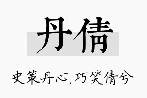 丹倩名字的寓意及含义