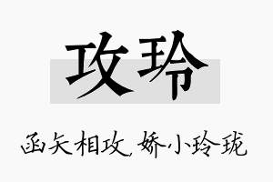 攻玲名字的寓意及含义