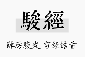 骏经名字的寓意及含义