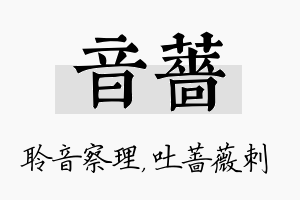 音蔷名字的寓意及含义