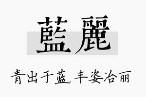 蓝丽名字的寓意及含义