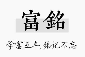 富铭名字的寓意及含义