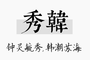 秀韩名字的寓意及含义