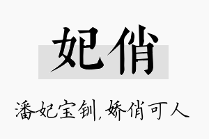 妃俏名字的寓意及含义