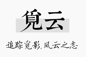 觅云名字的寓意及含义