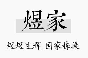 煜家名字的寓意及含义