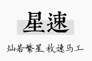 星速名字的寓意及含义