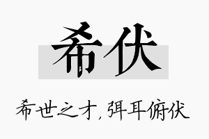 希伏名字的寓意及含义