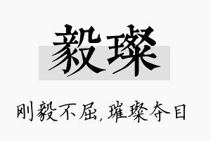 毅璨名字的寓意及含义