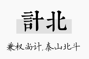 计北名字的寓意及含义