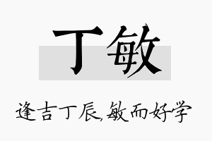 丁敏名字的寓意及含义