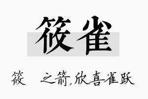 筱雀名字的寓意及含义