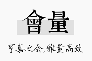 会量名字的寓意及含义