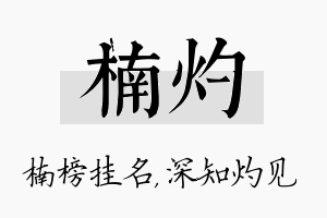 楠灼名字的寓意及含义