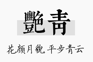 艳青名字的寓意及含义