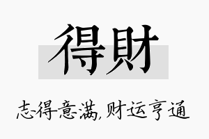 得财名字的寓意及含义